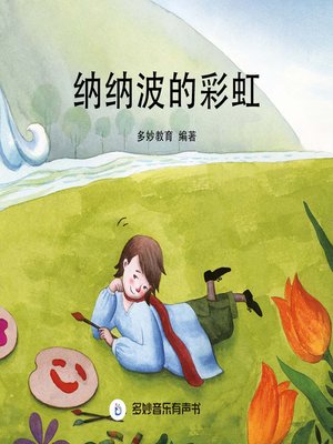 cover image of 纳纳波的彩虹